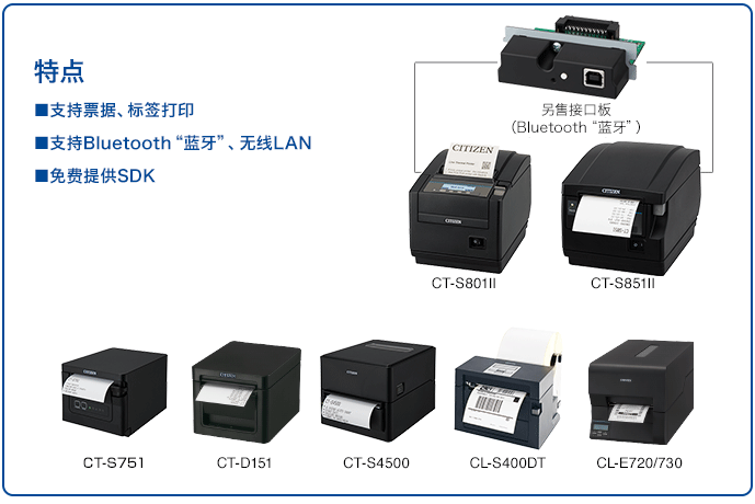 特点: 支持票据、标签打印 | 支持Bluetooth“蓝牙”、无线LAN | 免费提供SDK